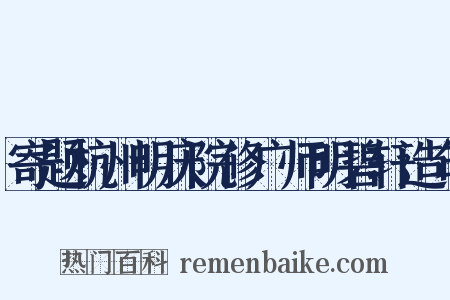 寄题杭州明庆院修广师明碧轩造句是什么意思的图片